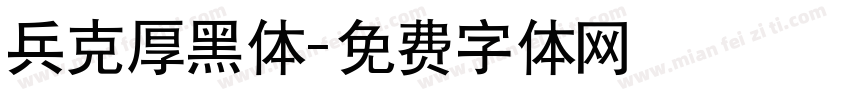 兵克厚黑体字体转换