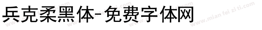 兵克柔黑体字体转换