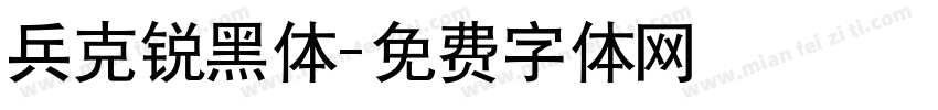 兵克锐黑体字体转换