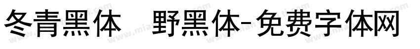 冬青黑体柊野黑体字体转换
