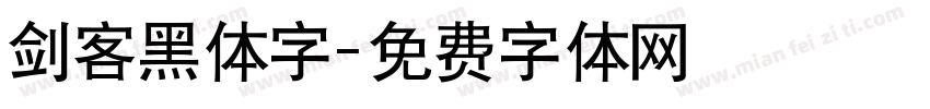 剑客黑体字字体转换