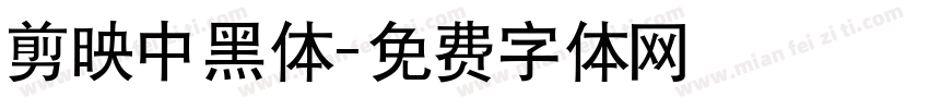 剪映中黑体字体转换