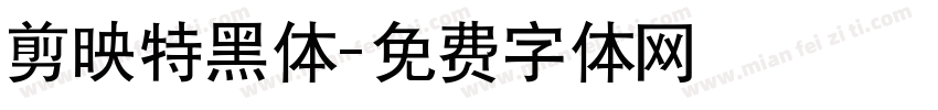 剪映特黑体字体转换