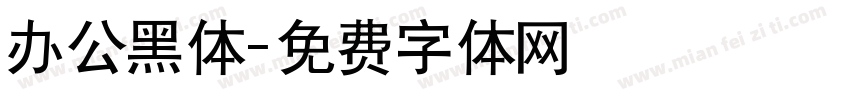 办公黑体字体转换
