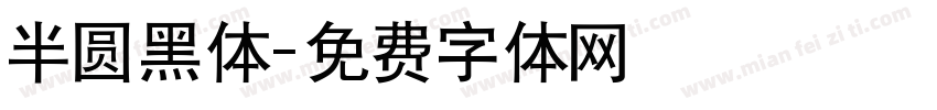半圆黑体字体转换