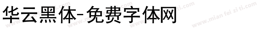 华云黑体字体转换