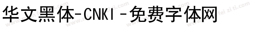 华文黑体-CNKI字体转换