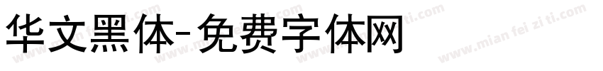 华文黑体字体转换