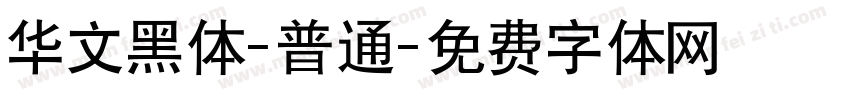 华文黑体-普通字体转换