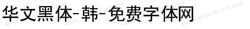 华文黑体-韩字体转换