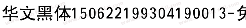 华文黑体150622199304190013字体转换