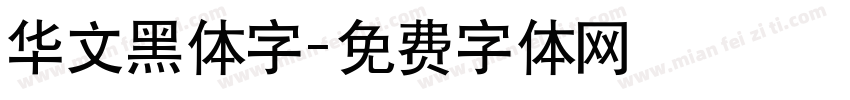华文黑体字字体转换