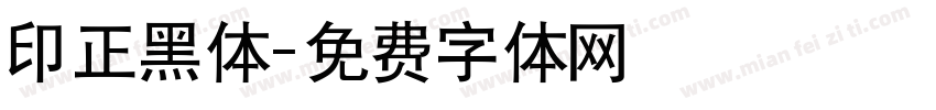 印正黑体字体转换