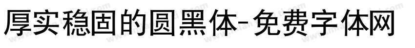 厚实稳固的圆黑体字体转换