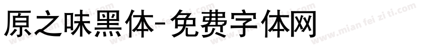 原之味黑体字体转换
