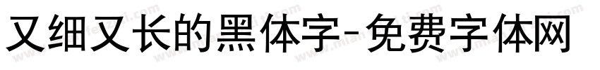 又细又长的黑体字字体转换
