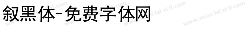 叙黑体字体转换