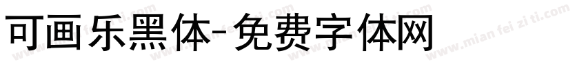 可画乐黑体字体转换