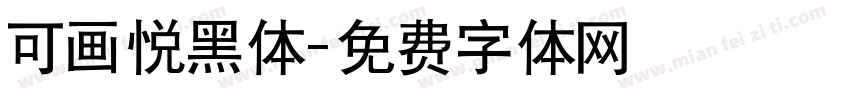 可画悦黑体字体转换