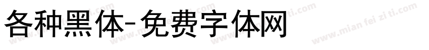 各种黑体字体转换