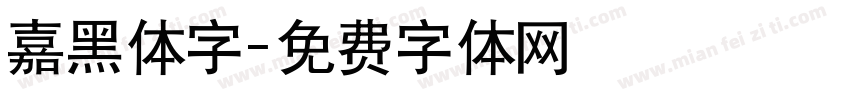 嘉黑体字字体转换