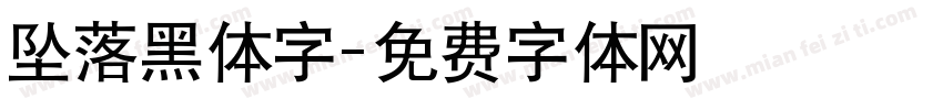 坠落黑体字字体转换