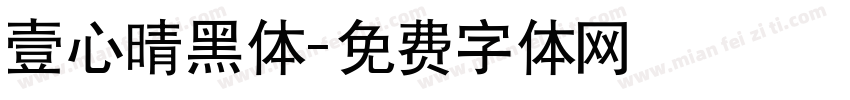 壹心晴黑体字体转换