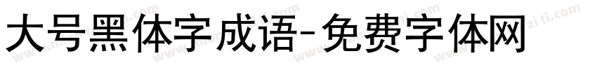 大号黑体字成语字体转换