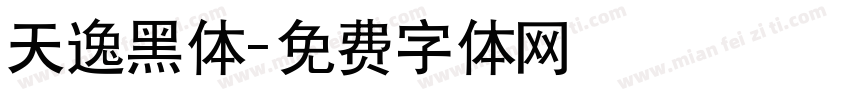 天逸黑体字体转换