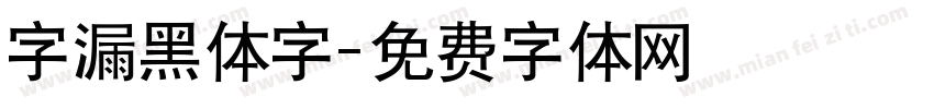 字漏黑体字字体转换