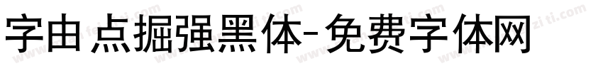 字由点掘强黑体字体转换