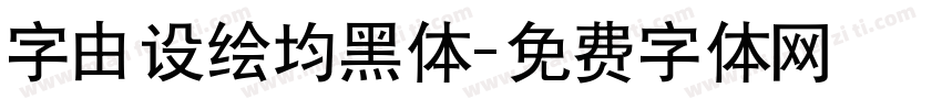 字由设绘均黑体字体转换