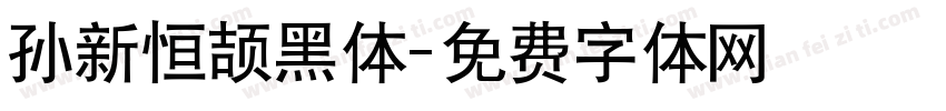 孙新恒颉黑体字体转换