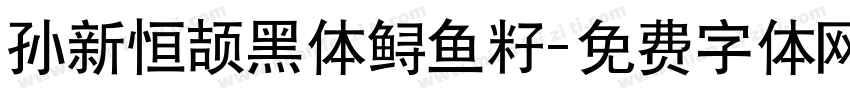 孙新恒颉黑体鲟鱼籽字体转换