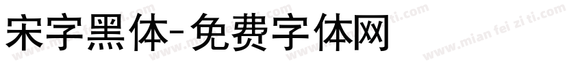 宋字黑体字体转换