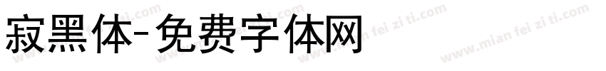 寂黑体字体转换