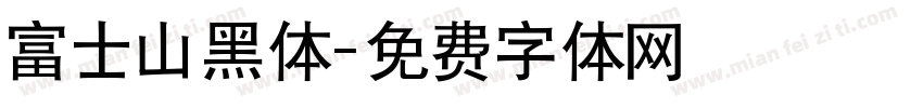 富士山黑体字体转换