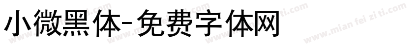 小微黑体字体转换