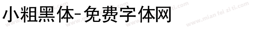 小粗黑体字体转换