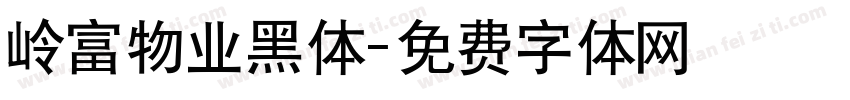 岭富物业黑体字体转换