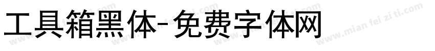 工具箱黑体字体转换