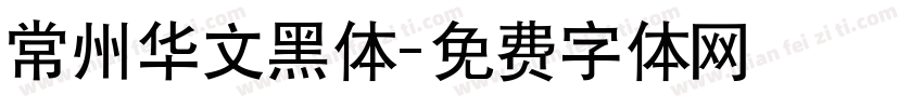 常州华文黑体字体转换