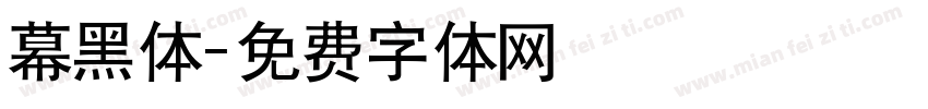 幕黑体字体转换