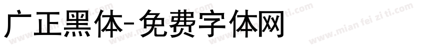 广正黑体字体转换