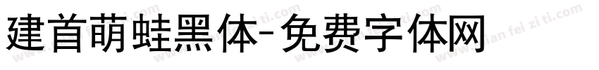 建首萌蛙黑体字体转换