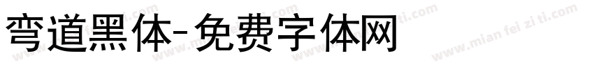 弯道黑体字体转换