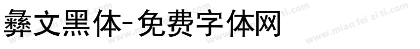 彝文黑体字体转换