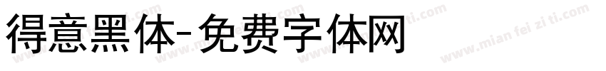 得意黑体字体转换