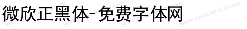 微欣正黑体字体转换
