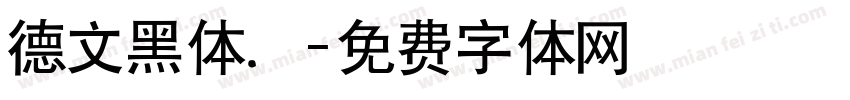 德文黑体．字体转换